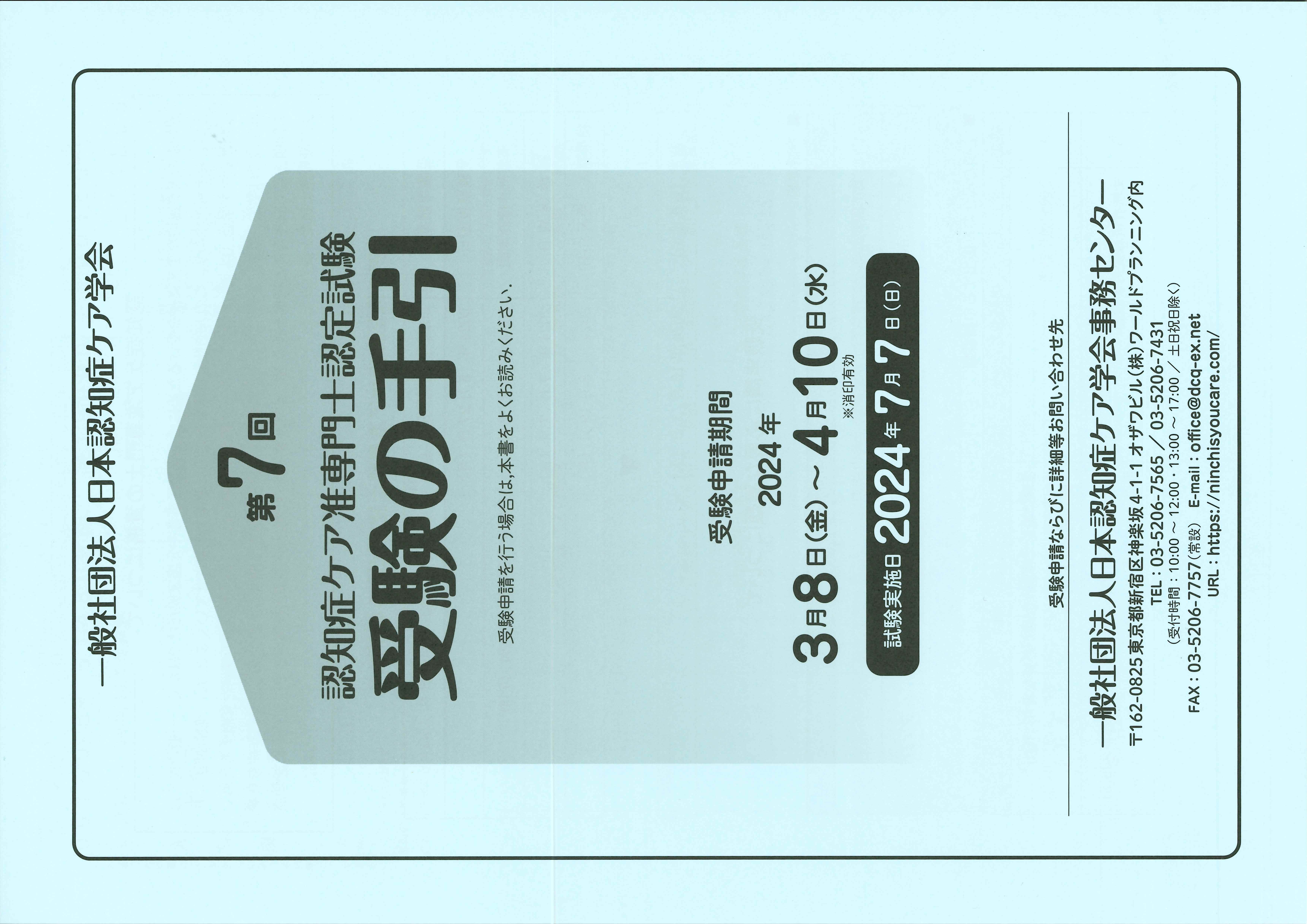 認知症ケア准専門士認定試験|受験の手引き、テキスト