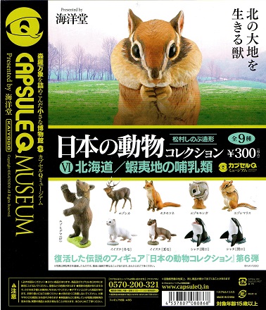 カプセルQ日本の動物6