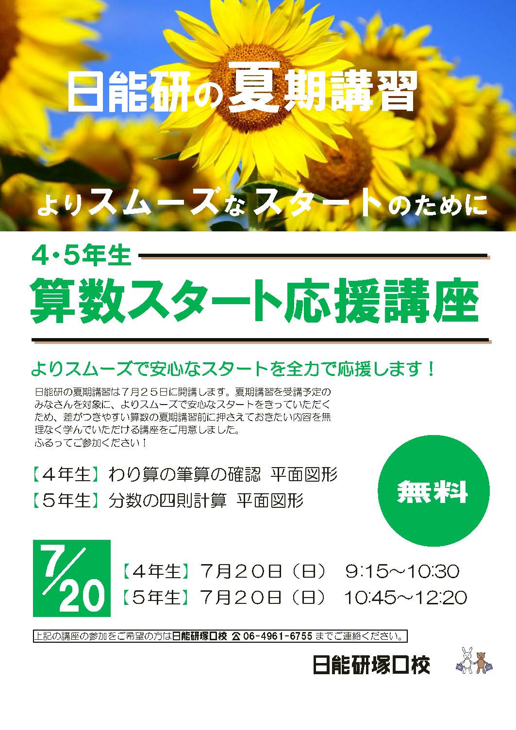 日能研の夏期講習