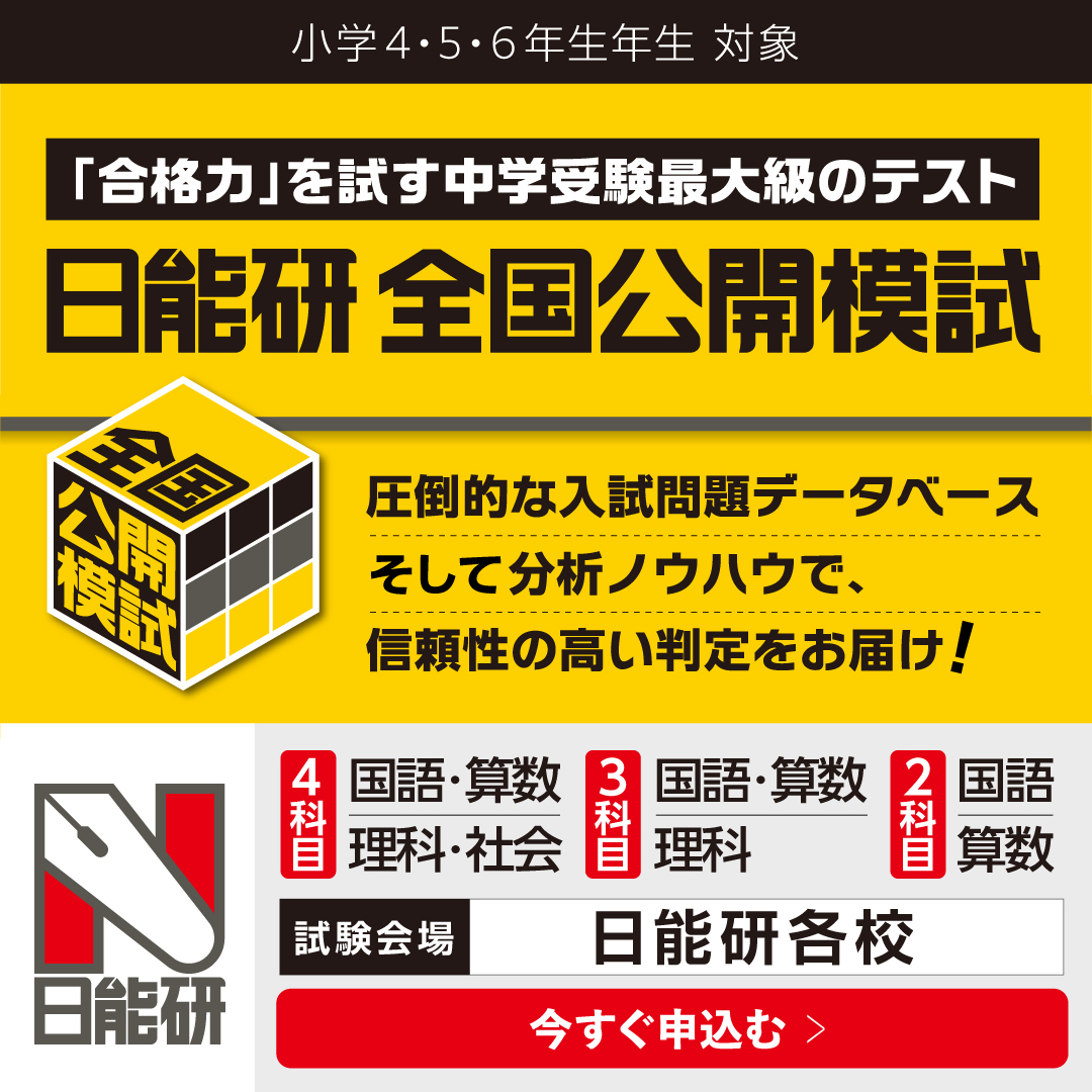日能研 2026年前期全国公開模試｜日能研のイベント（関西・広島・岡山