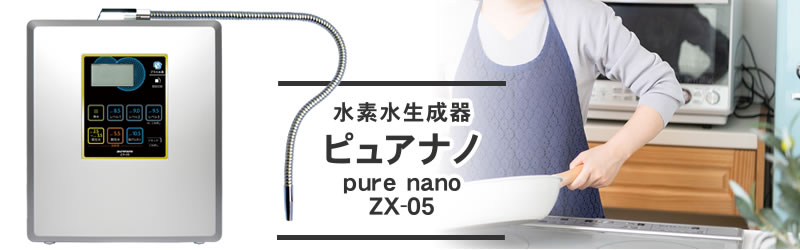 電解水素水ならピュアナノZX-05｜業界トップクラスの水素量と専門店NIC