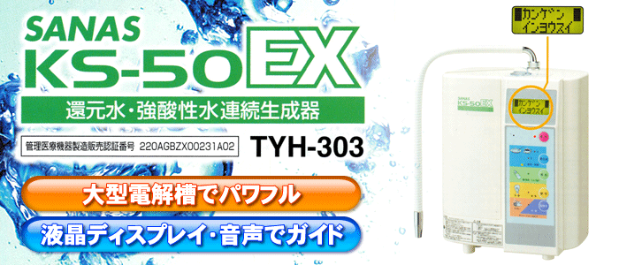 サナス SANAS KS-50EX TYH-303 還元水・強酸性水連続生成器｜アクア