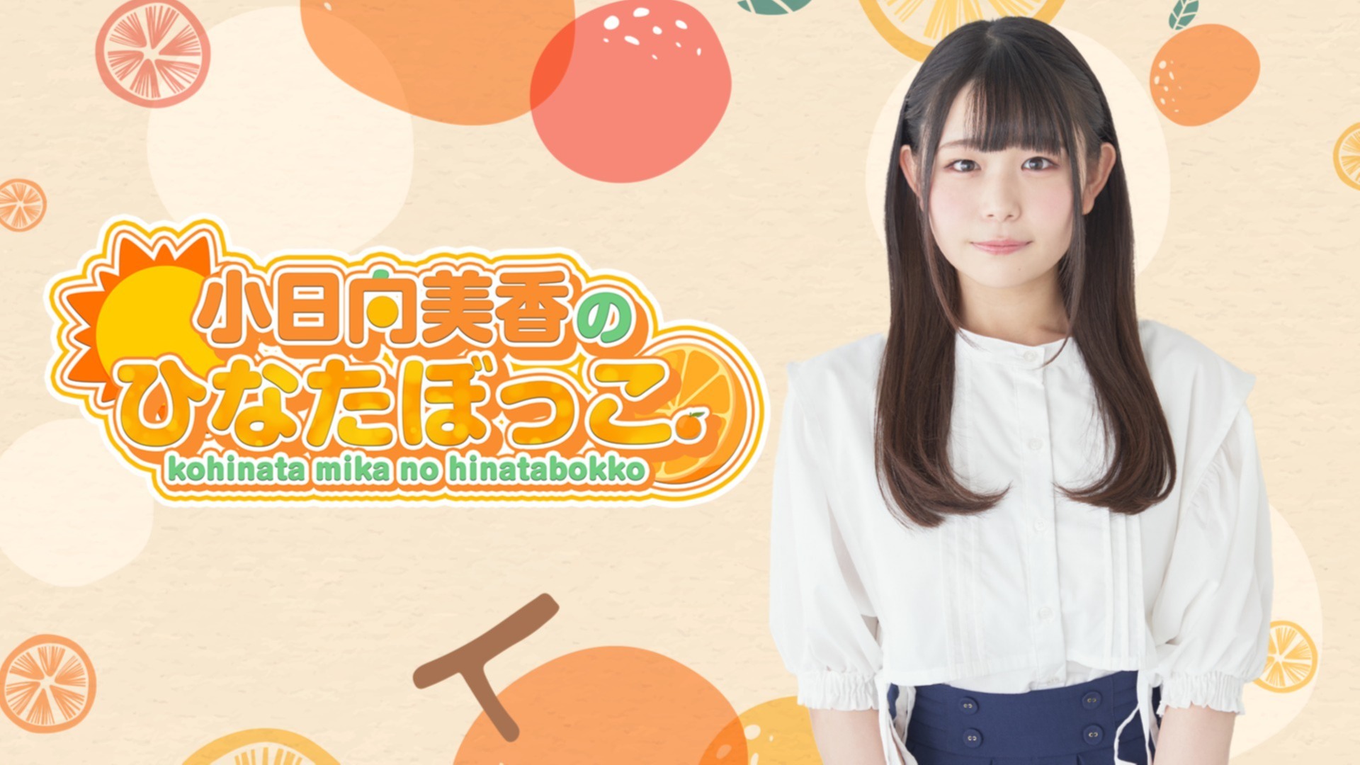 小日向美香のひなたぼっこ。」初めての公開イベント！