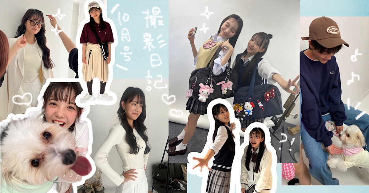 誌面未公開】10月号撮影日記＊今1番イケてるJK&JCは誰…？／ルミの