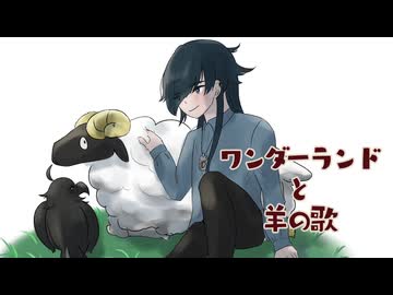 オリジナル曲PV】ワンダーランドと羊の歌【初音ミク】 - ニコニコ動画