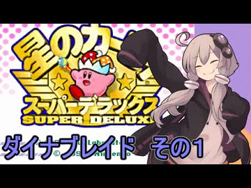 人気の「星のカービィ 白き翼ダイナブレイド」動画 52本 - ニコニコ動画