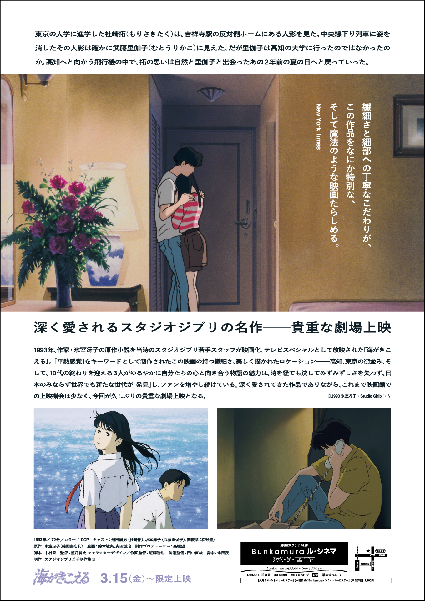 スタジオジブリ作品『海がきこえる』渋谷で限定上映、「10代の終わり