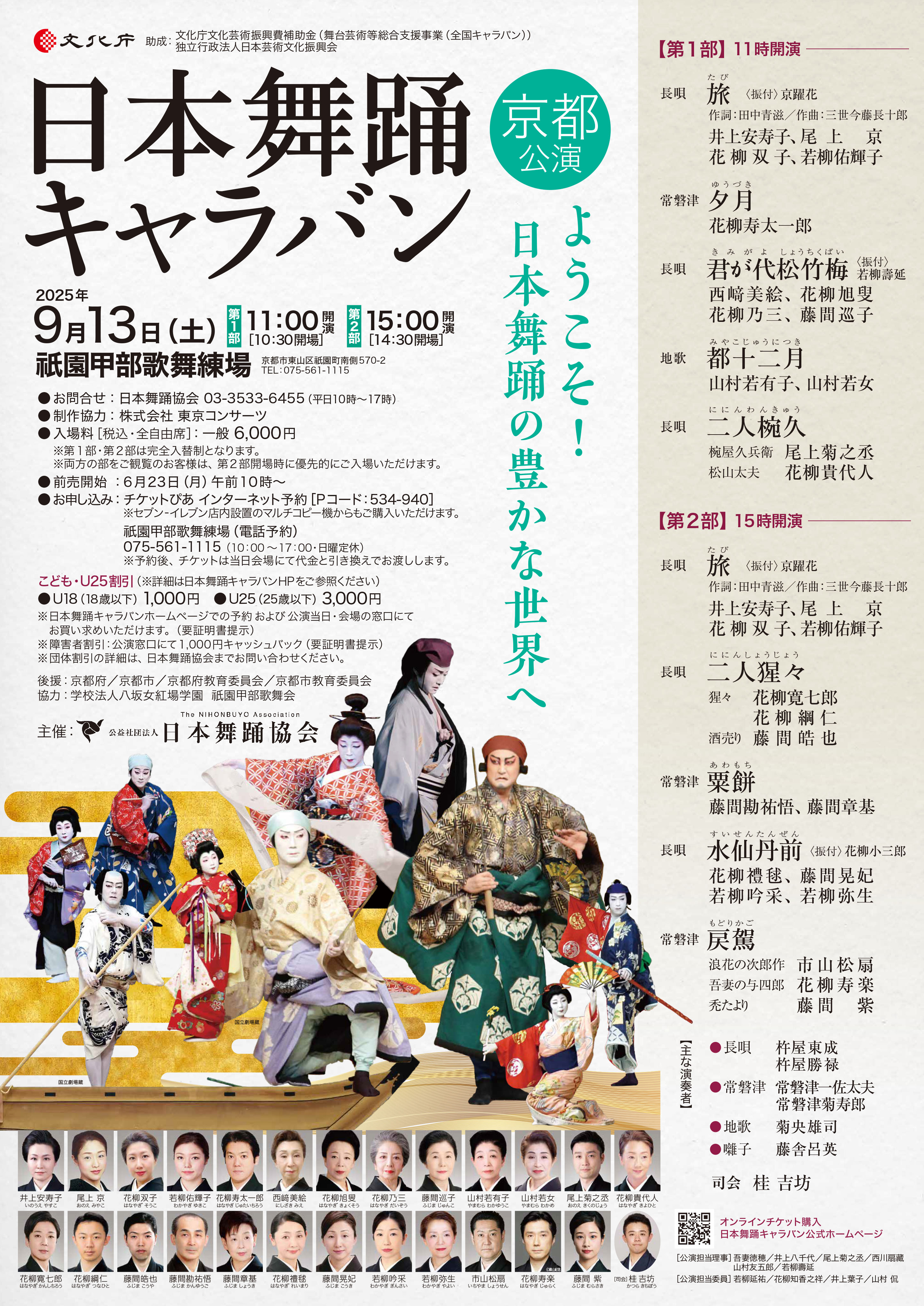 日本舞踊キャラバン京都公演