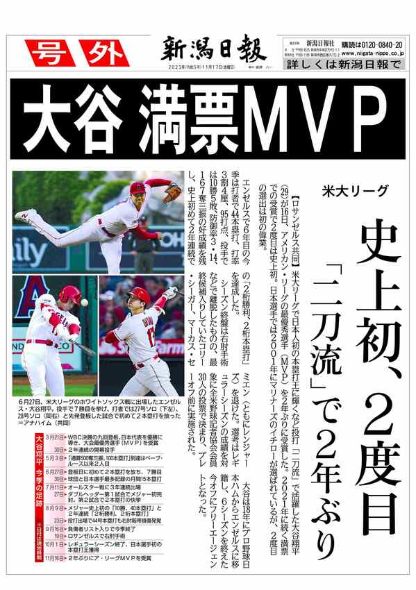 号外】米大リーグ・大谷翔平が2年ぶりMVP、史上初2度目の満票受賞