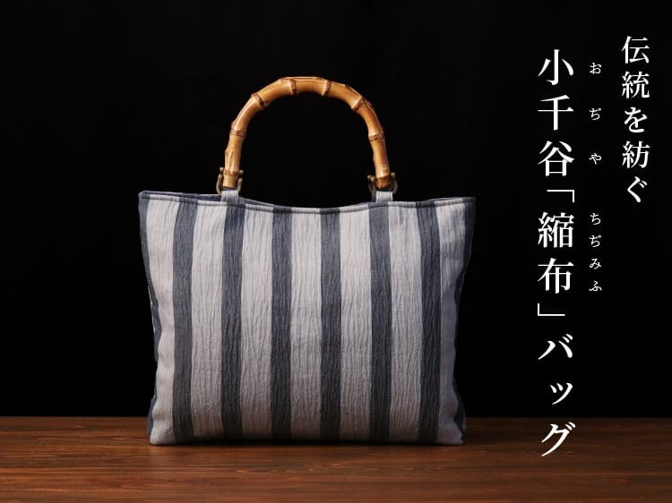IONO］小千谷縮布（おぢやちぢみふ） バッグ 雪縞 藍鼠色（あい