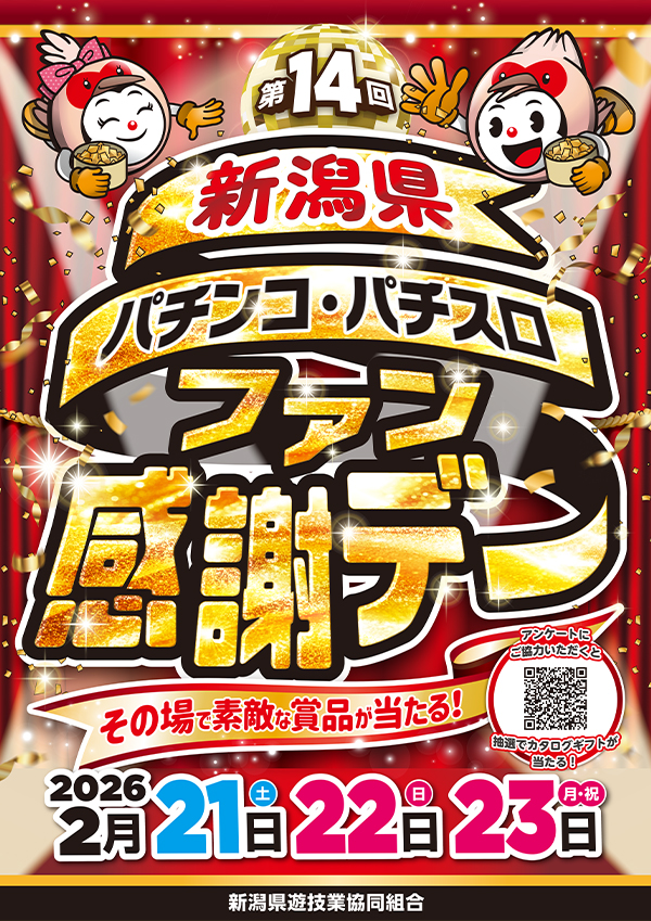 新潟県遊協主催「第14回新潟県パチンコ・パチスロファン感謝デー