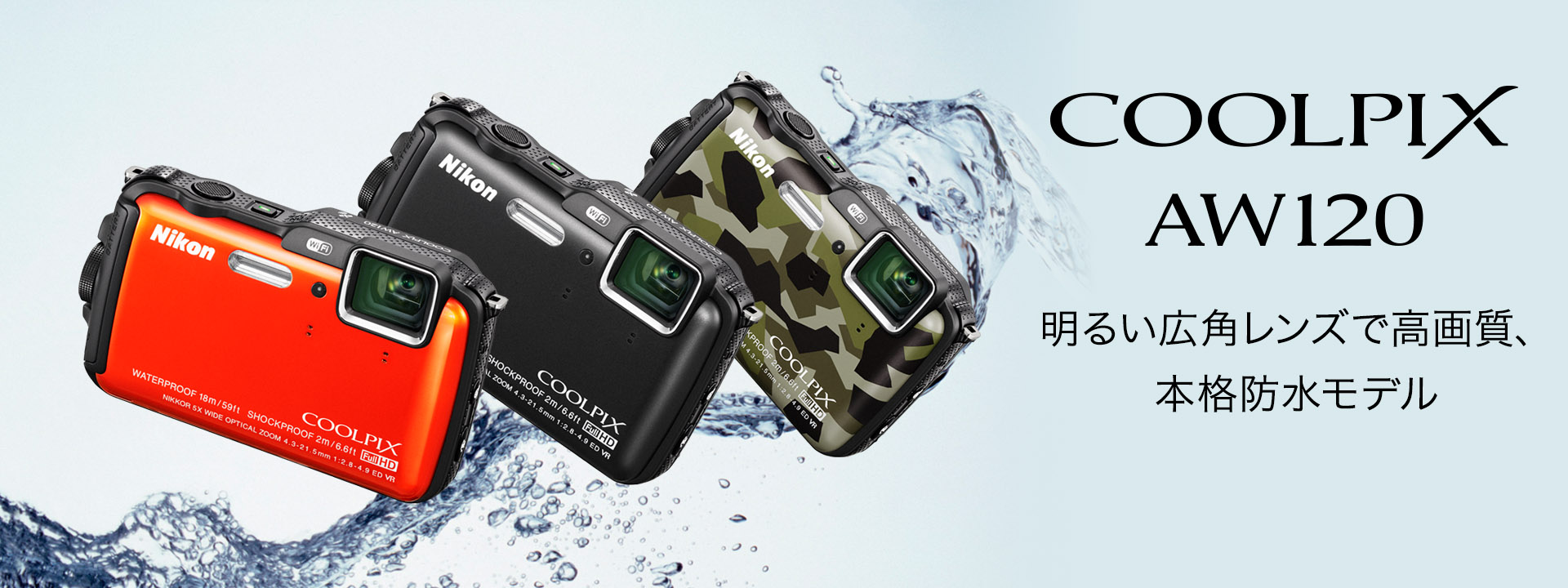 COOLPIX AW120 - 概要 | コンパクトデジタルカメラ | ニコン