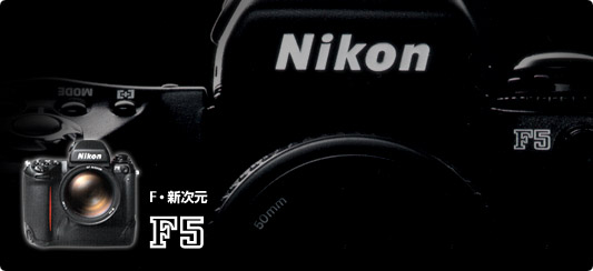 F5 - 概要 | 一眼レフカメラ | ニコン