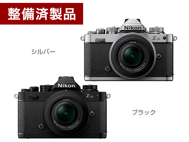 整備済製品】Zfc 16-50 VR レンズキット - 公式通販 | 整備済製品（訳