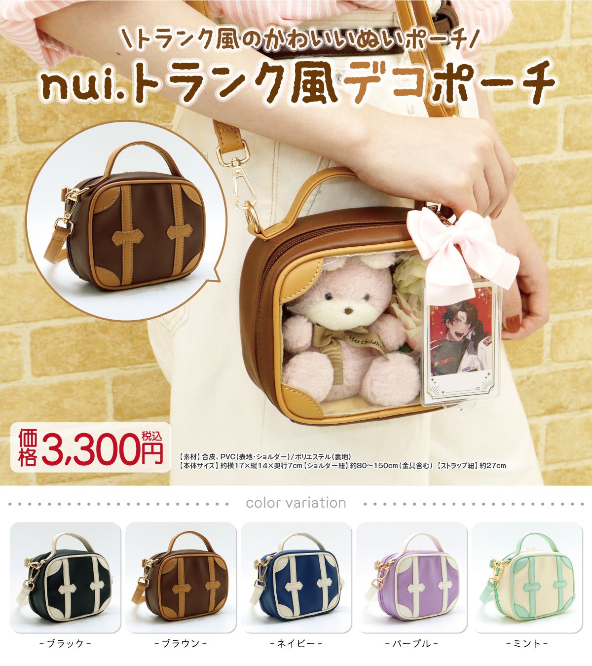 ぬい活「トランク風デコポーチ」新カラー5種が登場！お気に入りぬいと