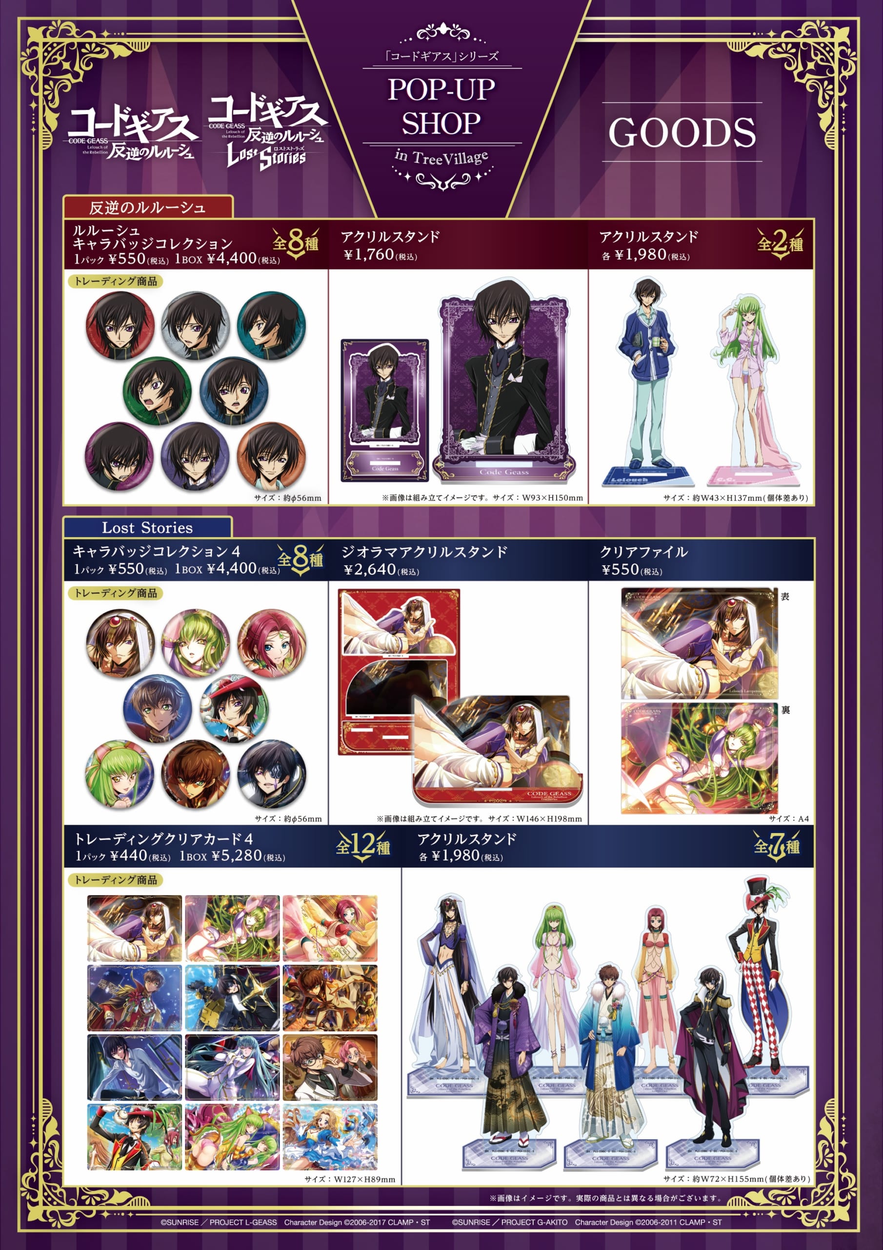 コードギアス』ツリービレッジでポップアップショップ開催！アプリ衣装