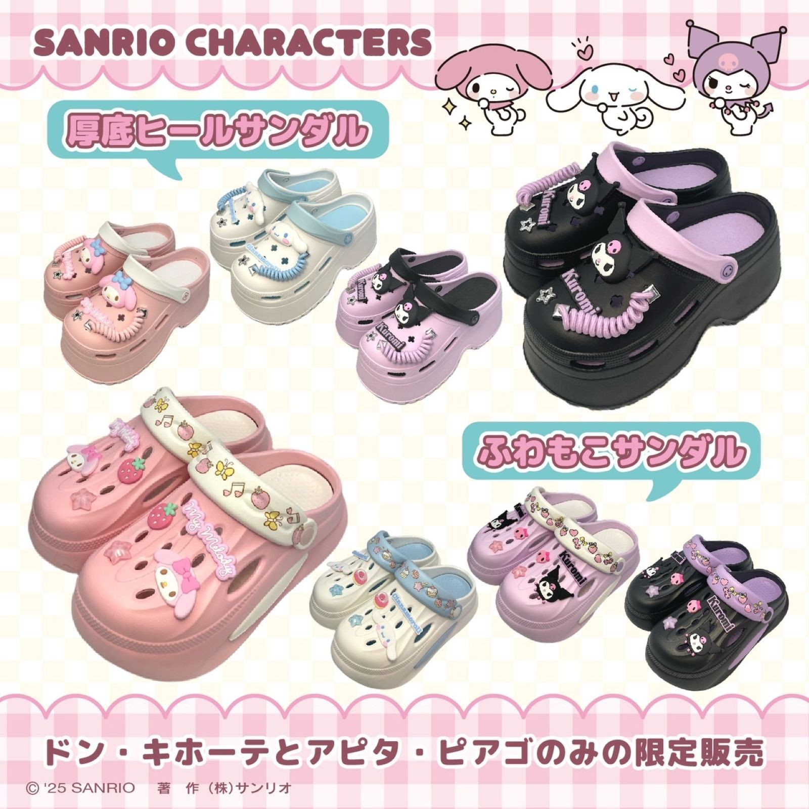 サンリオ」可愛いサンダルがドンキ・アピタ・ピアゴ限定で発売