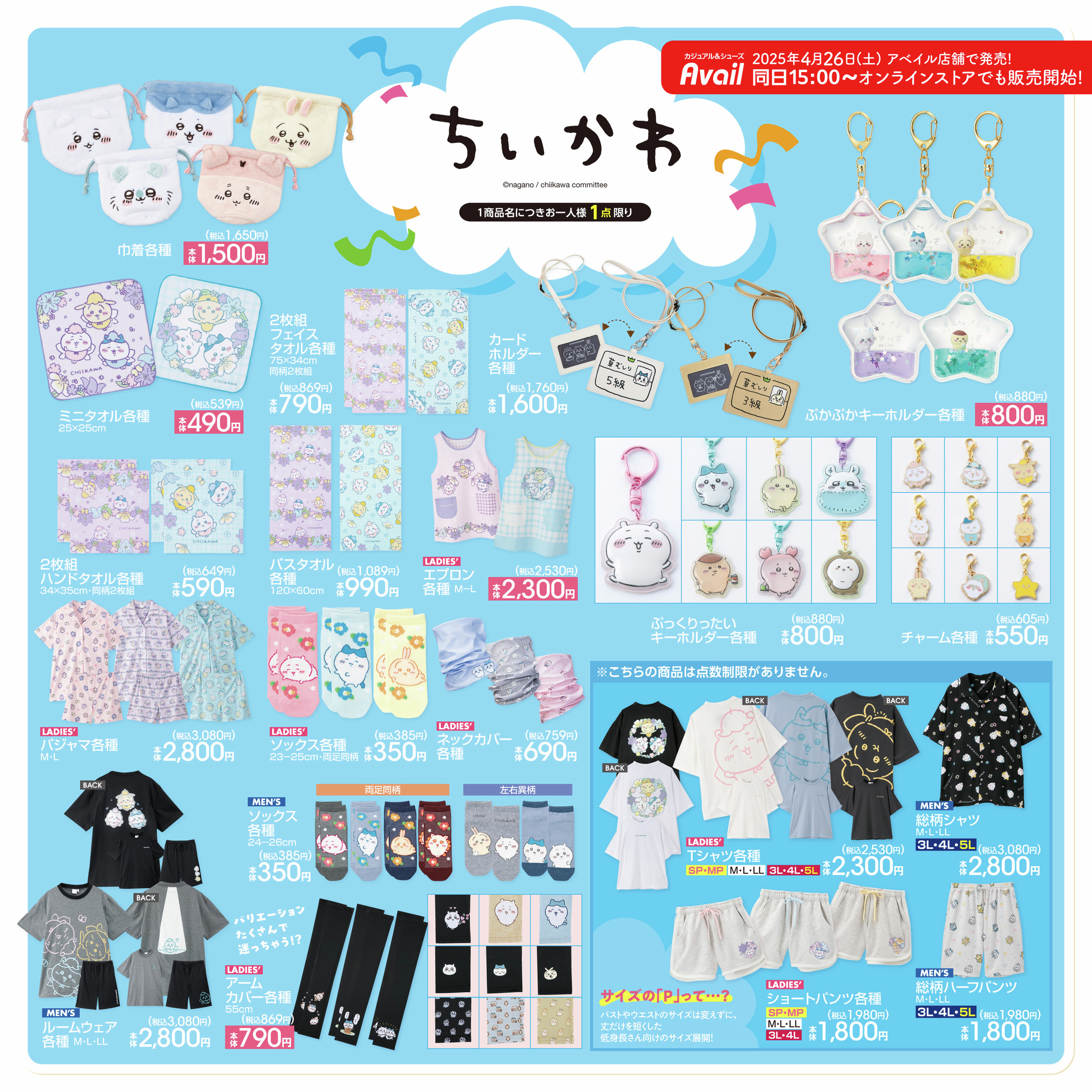ちいかわ×アベイル」コラボグッズが発売決定！ちいかわ・ハチワレたち