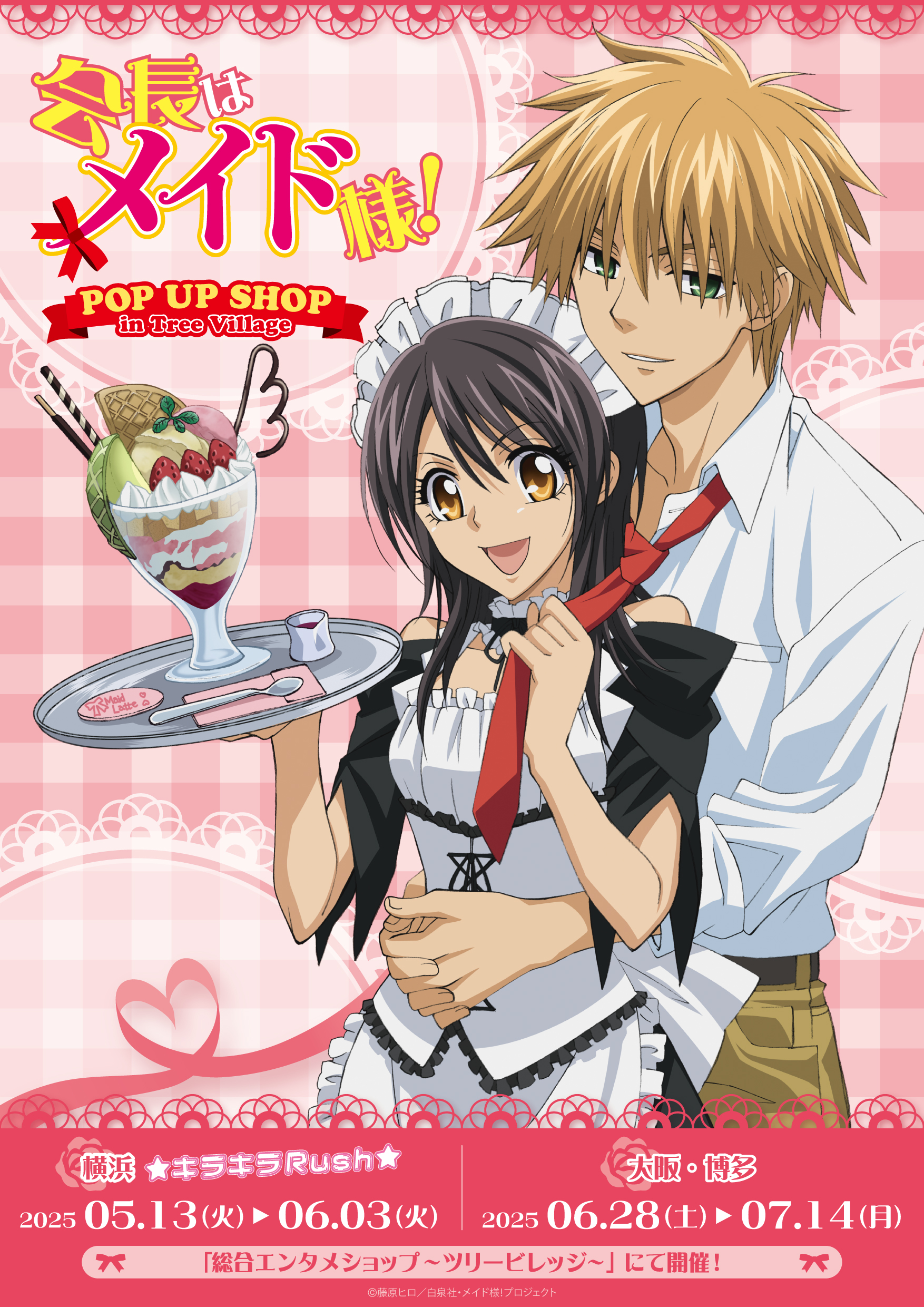 TVアニメ『会長はメイド様！』ツリービレッジでポップアップショップ