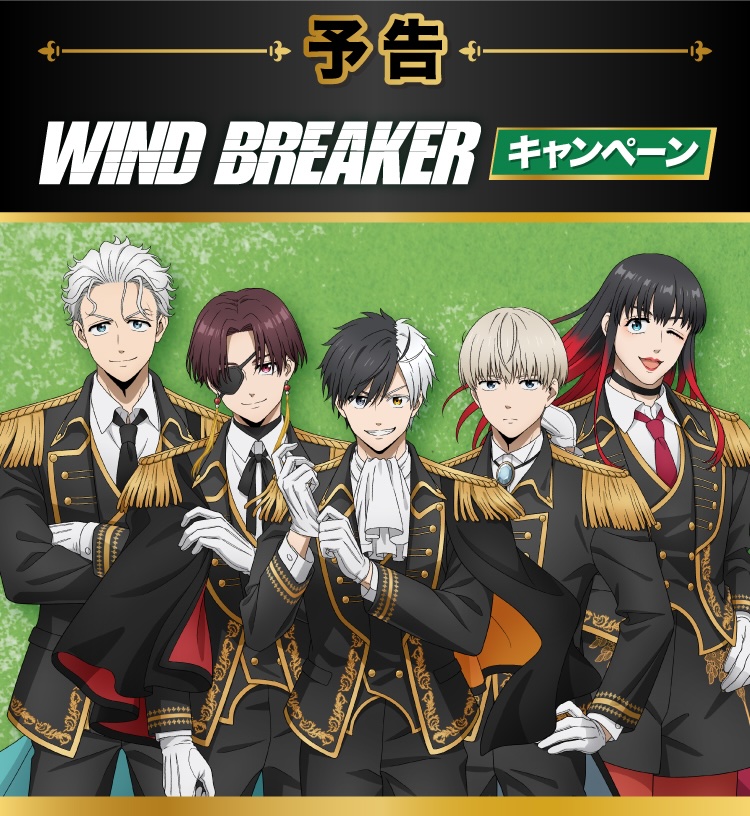 WIND BREAKER×ファミリーマート」コラボキャンペーン開催！桜や蘇枋が