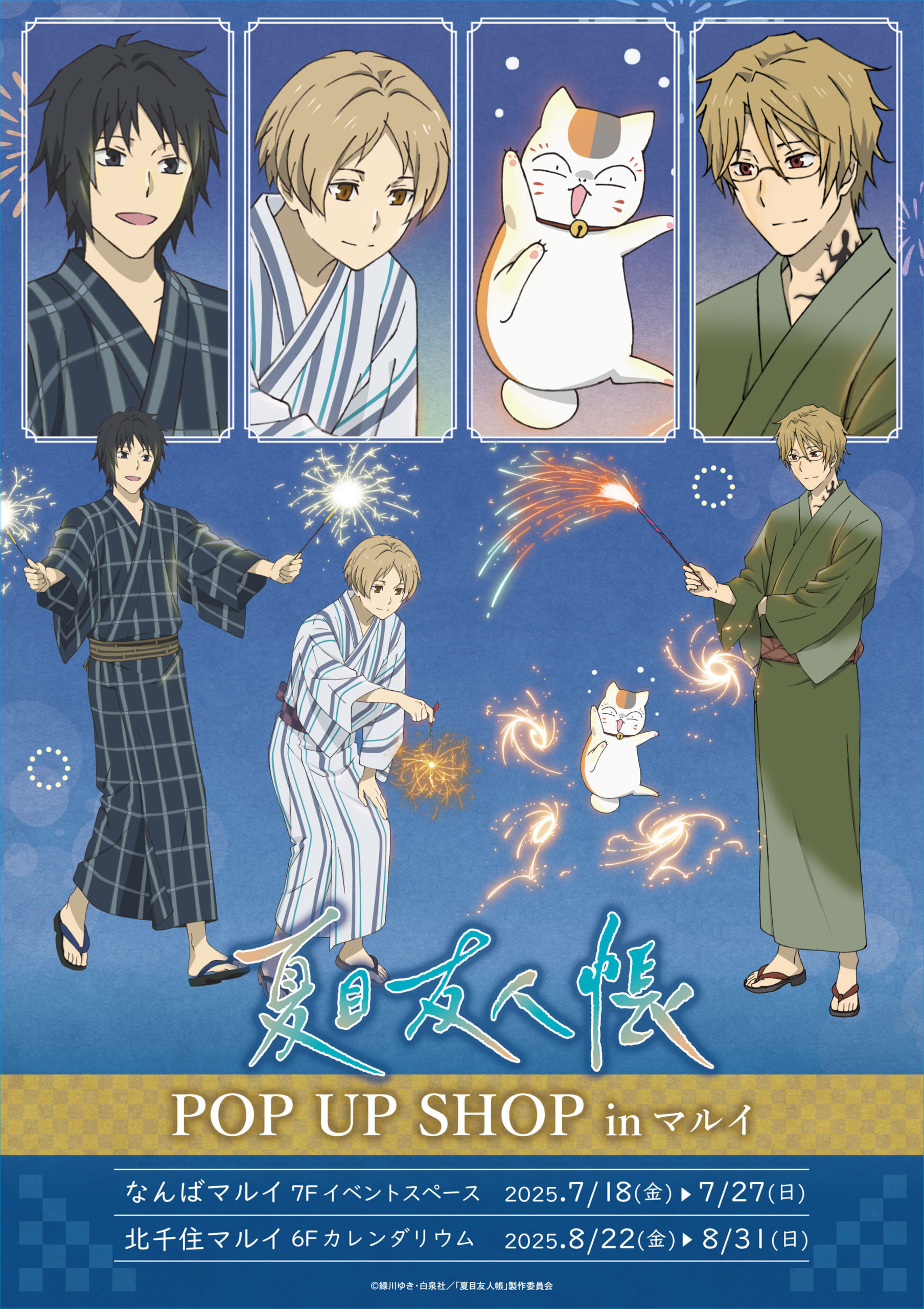 夏目友人帳POP UP SHOP in マルイ」開催決定！花火をテーマにした夏目