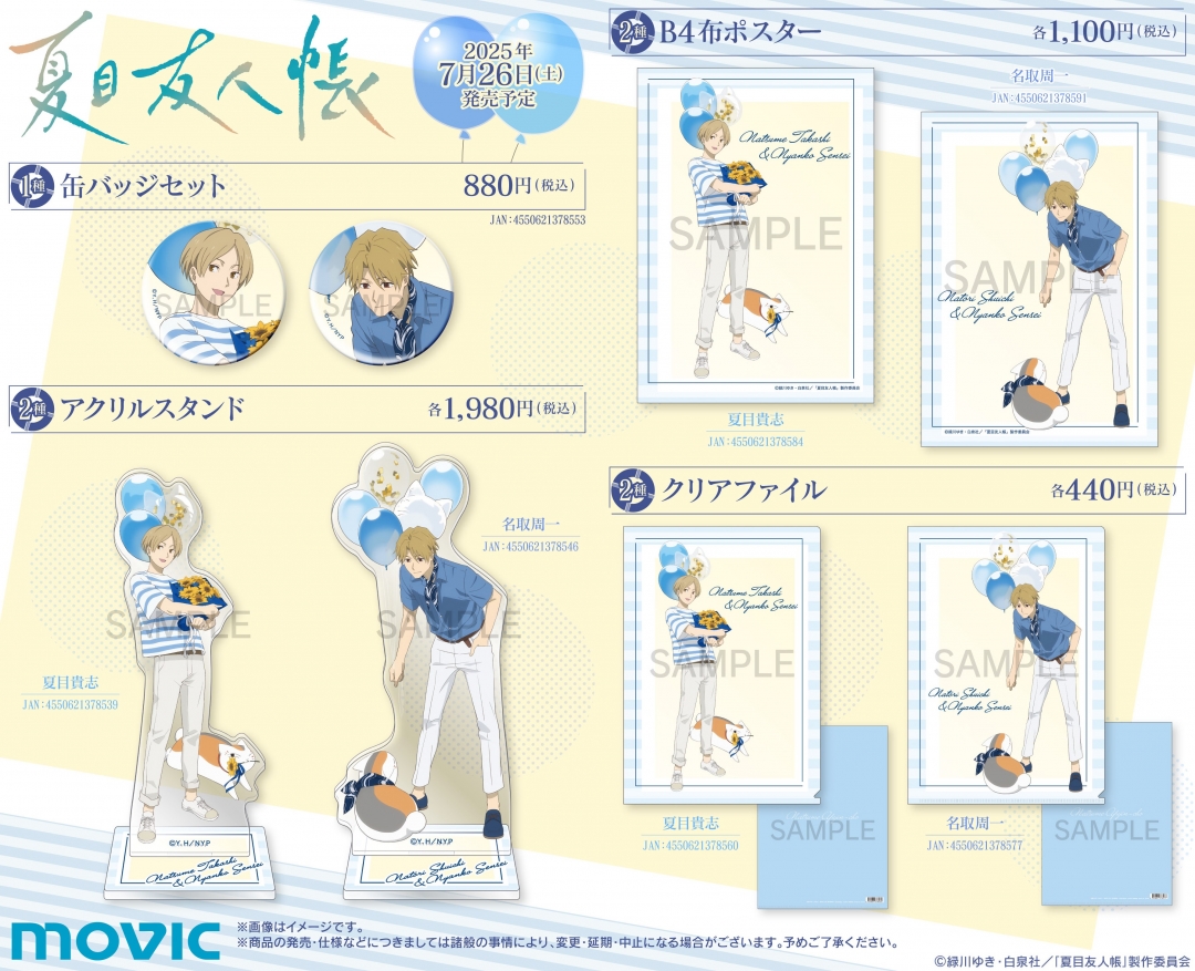 夏目友人帳』夏目貴志の誕生日フェアが開催決定！缶バッジ・アクリル