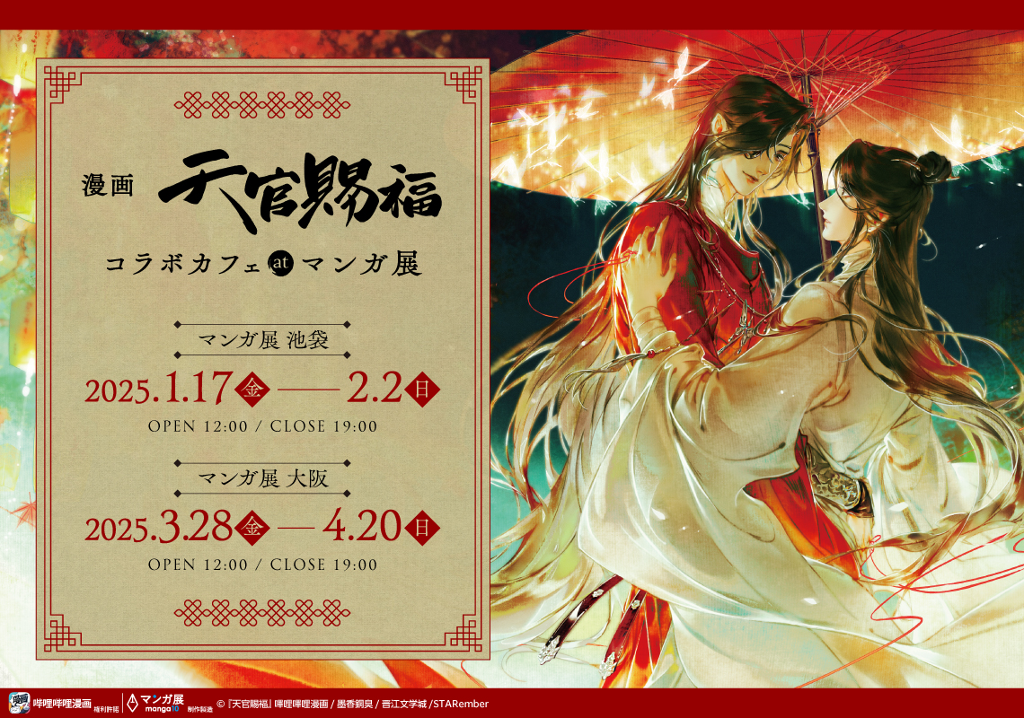 漫画『天官賜福』コラボカフェが東京・大阪で開催決定！美麗イラスト