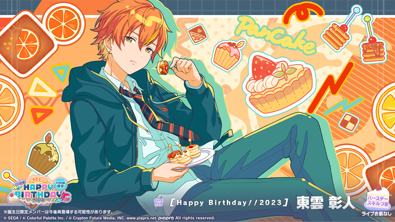 プロセカ』東雲彰人のプロフィール！性格・声優・キャラとの関係性など