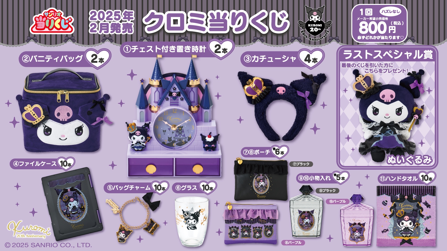 サンリオ」クロミ当りくじ2月22日より発売！ドレスアップしたクロミ