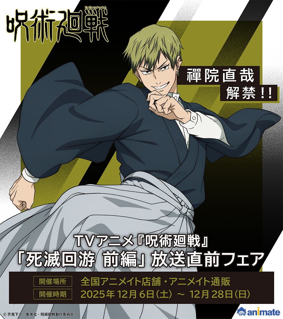 呪術廻戦』死滅回游 前編放送直前フェアが12月6日開催！ 禪院直哉が