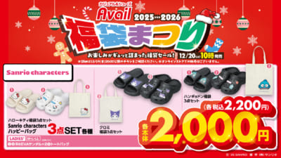 サンリオキャラクターズ×アベイル」コラボ福袋が12月20日発売！ハロー