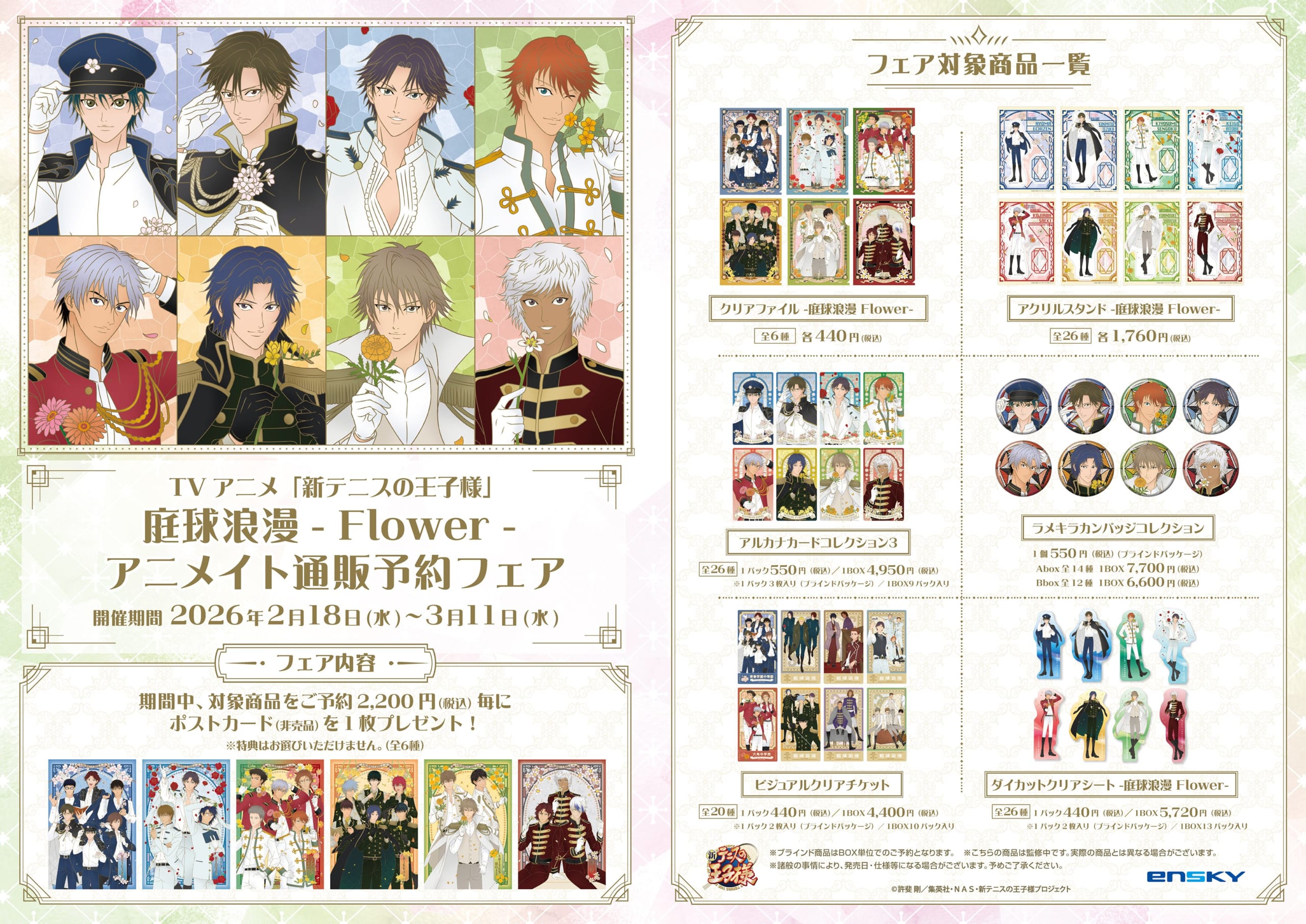 テニプリ』2月18日より「庭球浪漫 -Flower- アニメイト通販予約フェア