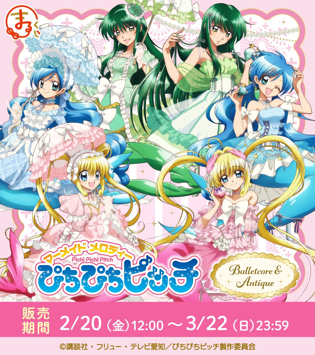 ぴちぴちピッチ』まるくじ「Balletcore＆Antique」が2月20日より販売