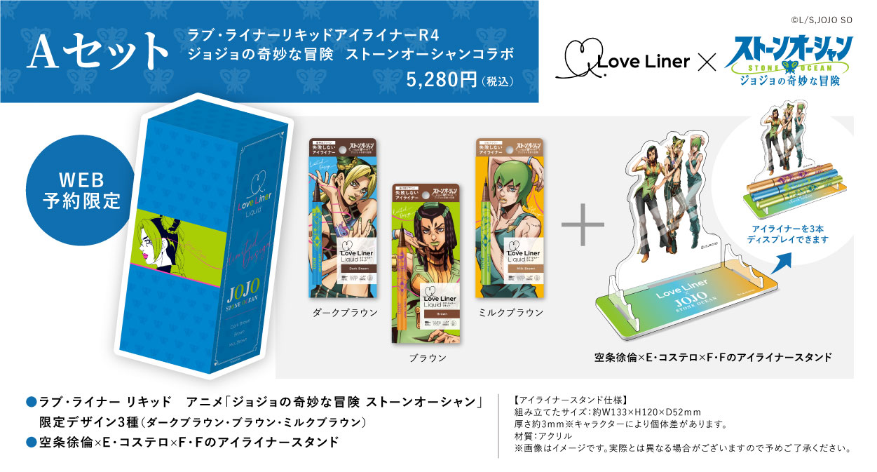 ジョジョ×ラブ・ライナー」コラボにアナスイも祝福しろポーズ
