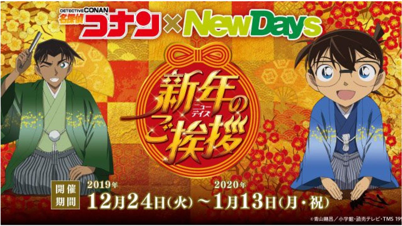 名探偵コナン』x「NewDays」安室や服部をイメージしたコラボフード