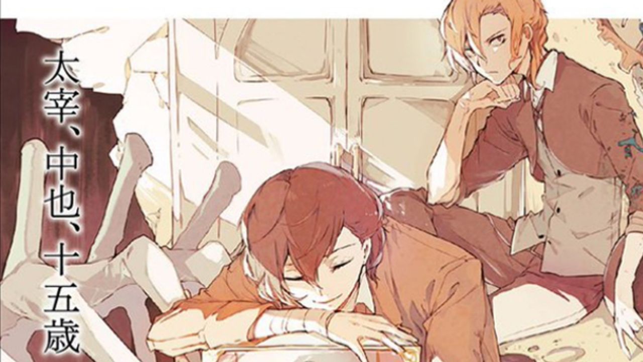 劇場版 文スト』特典小冊子の完全版「太宰、中也、十五歳」が8月1日に