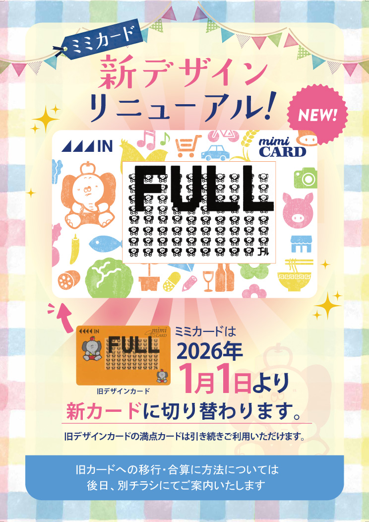 重要】ミミカードが新デザインにリニューアルします｜旧カードからの