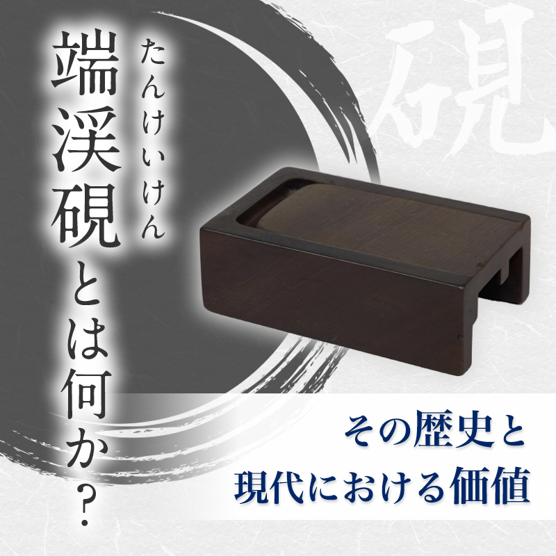 端渓硯とは何か？：その歴史と現代における価値｜骨董品に関するコラム