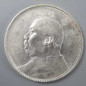 初代中華民国大総統「袁世凱（えんせいがい）」の銀貨は価値が高い
