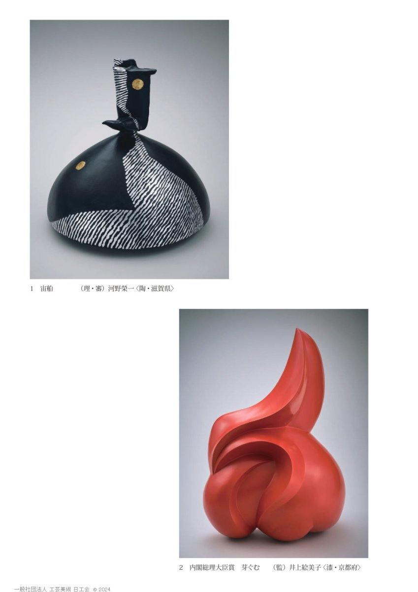 第33回 工芸美術 日工会展 図録 - 工芸美術 日工会