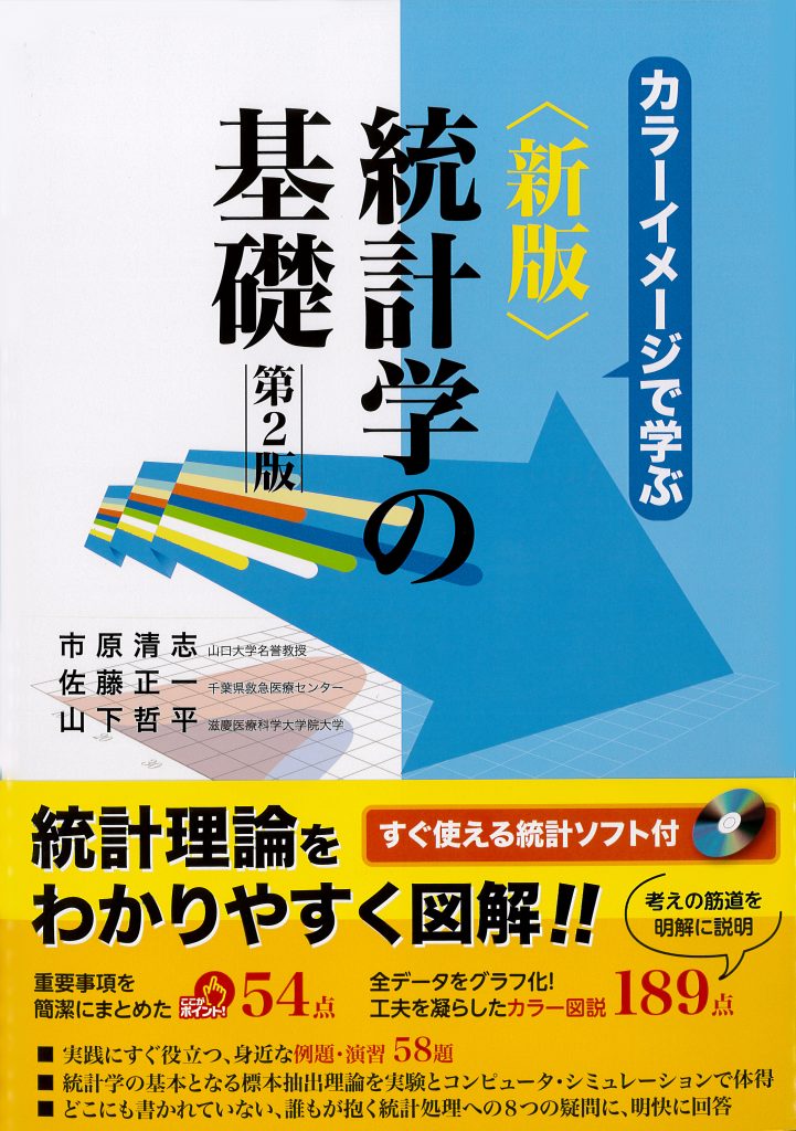 カラーイメージで学ぶ新版統計学の基礎 第2版 | 日本教育研究センター