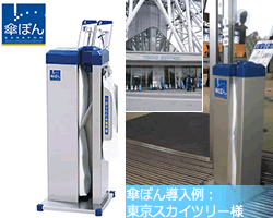 傘ぽん | 商品紹介 | 二幸産業の事業 | 二幸産業株式会社