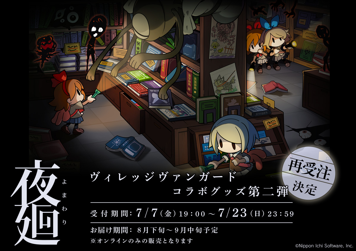 夜廻×ヴィレッジヴァンガードコラボグ第2弾グッズの再受注開始！ | 夜