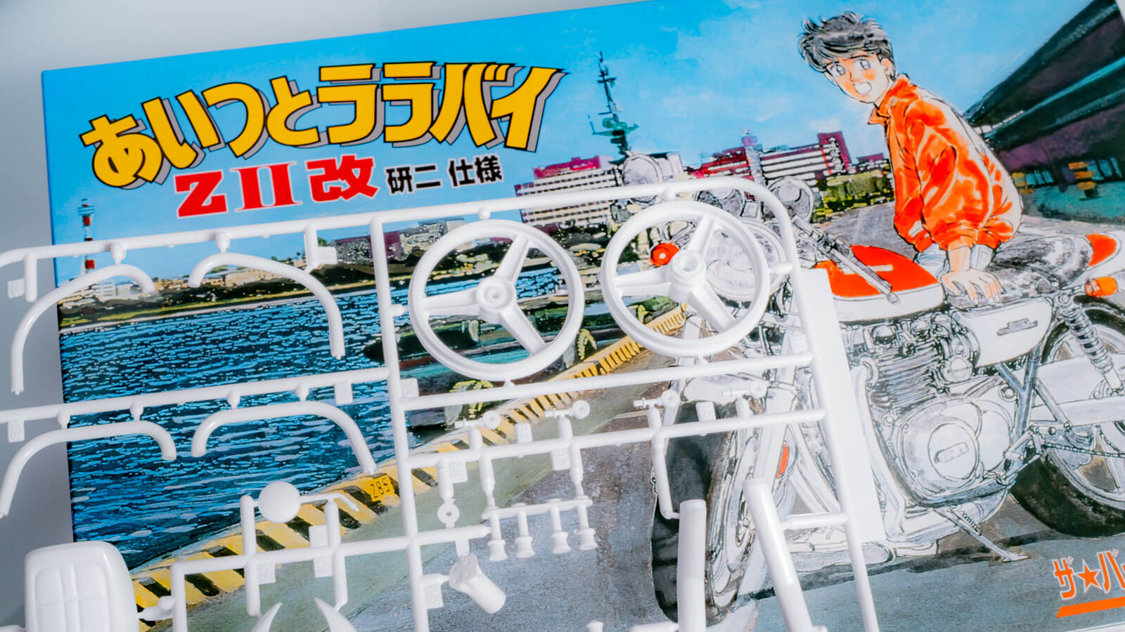 レビュー】アオシマ製のZII改で考える「メッキパーツなし」のバイク