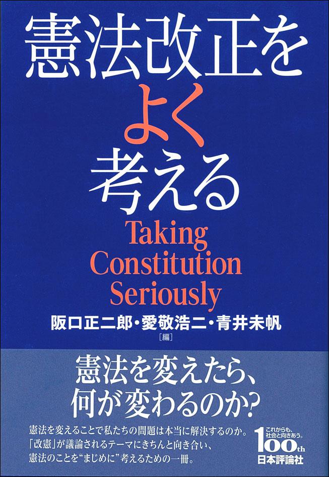 憲法改正をよく考える｜日本評論社