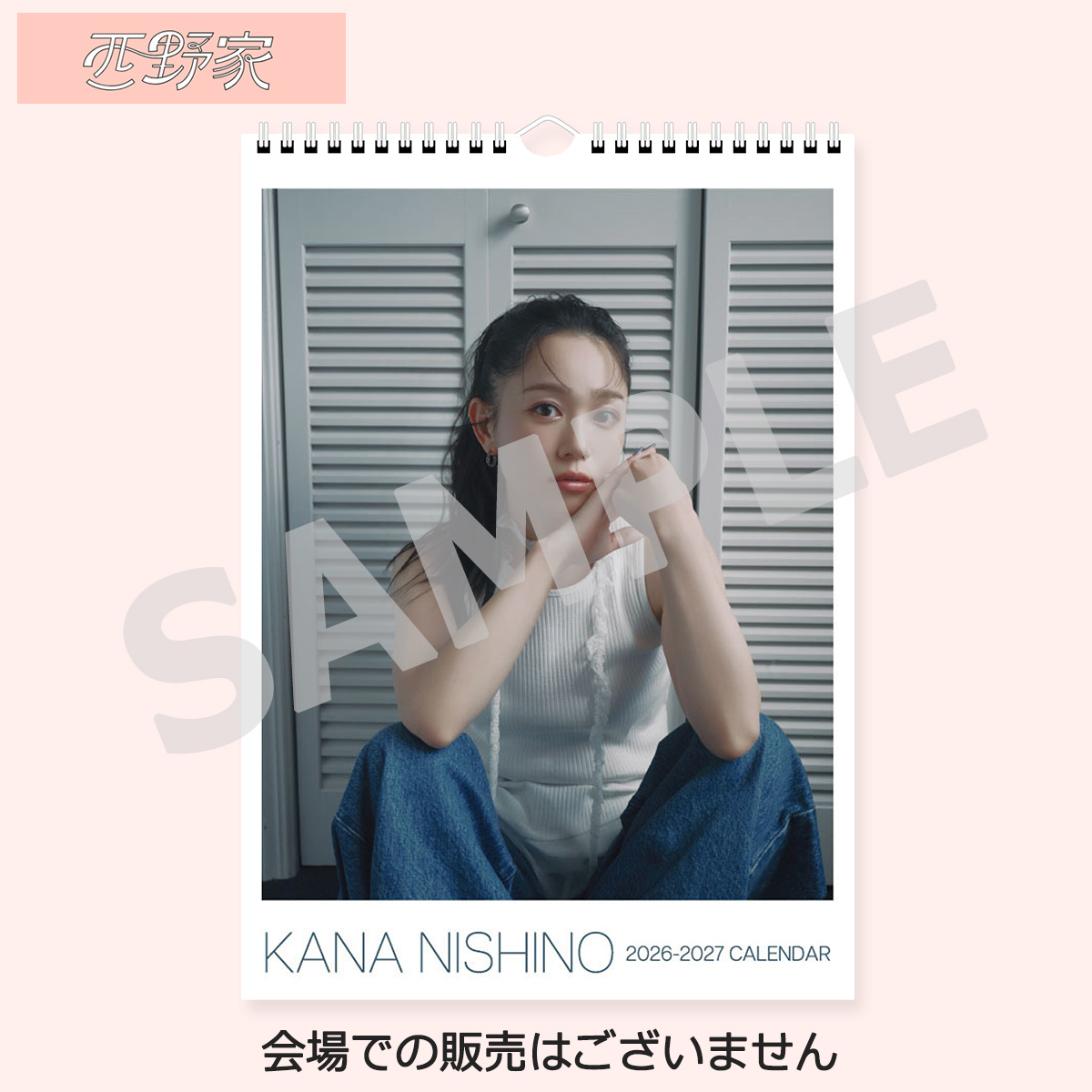 西野カナ オフィシャルファンクラブ「西野家」