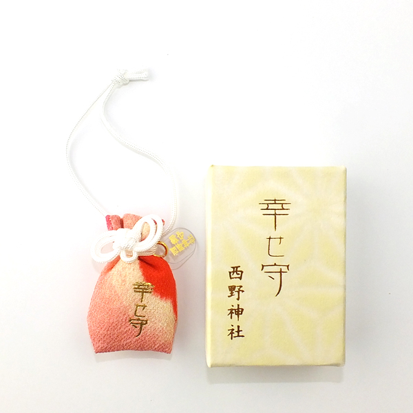 幸せ守 | 西野神社 （安産 縁結び 厄除け 厄祓い 勝運上昇）