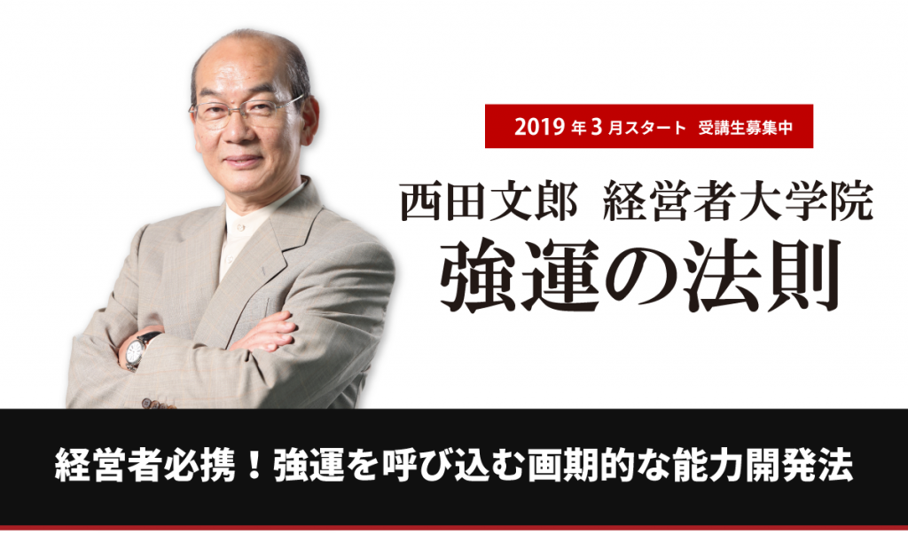 強運の法則｜ツキと運を呼ぶ西田文郎の経営塾