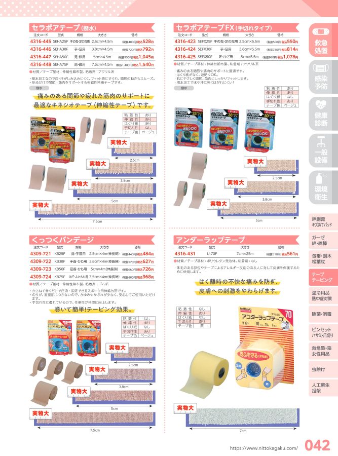 日陶科学 保健室消耗品カタログ 2024
