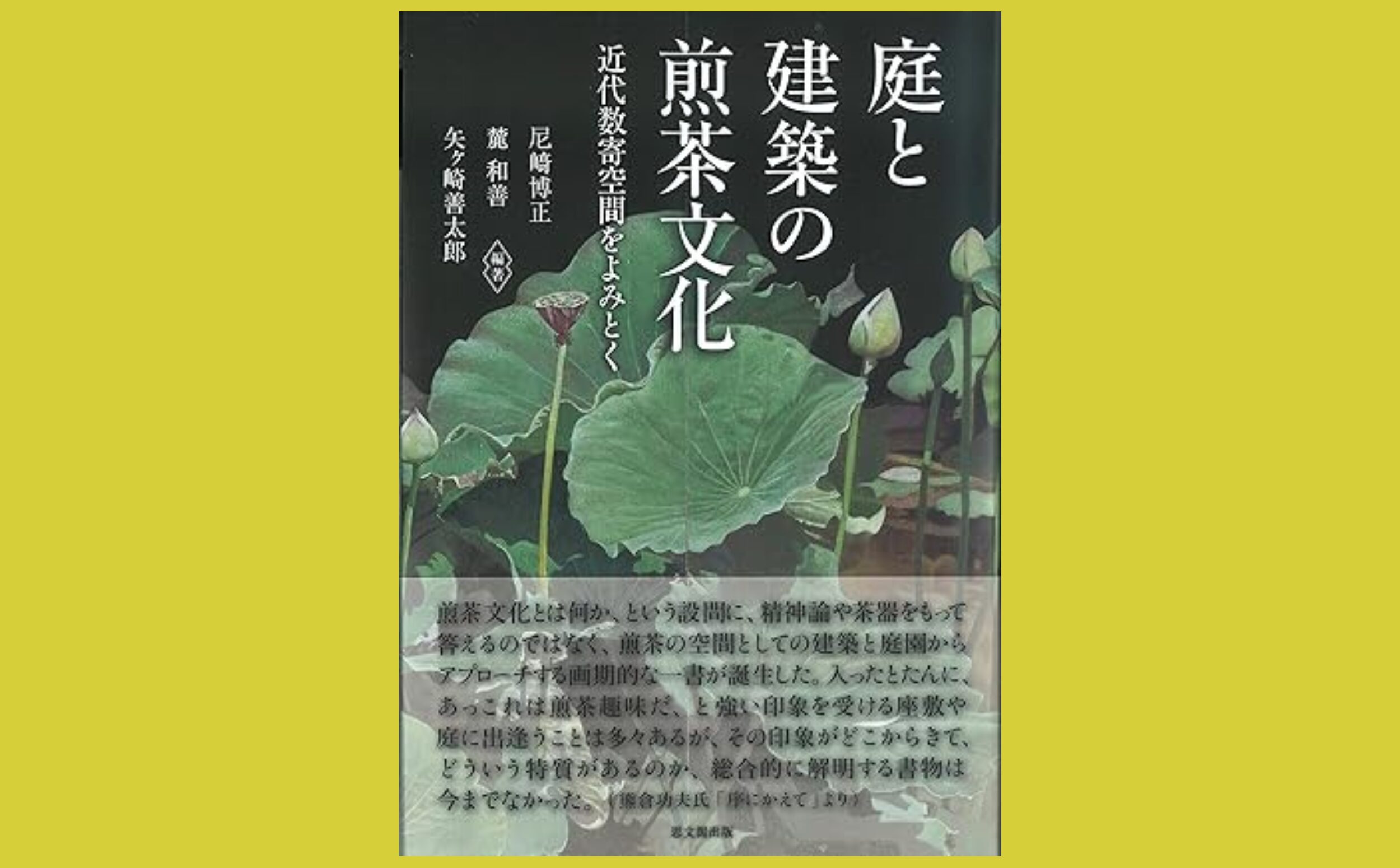 庭と建築から読み解く 煎茶的要素と近代数寄空間『庭と建築の煎茶文化